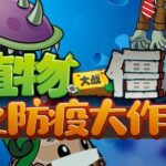 儿童睡前故事《植物大战僵尸之防疫大作战》MP3免费打包下载-bt