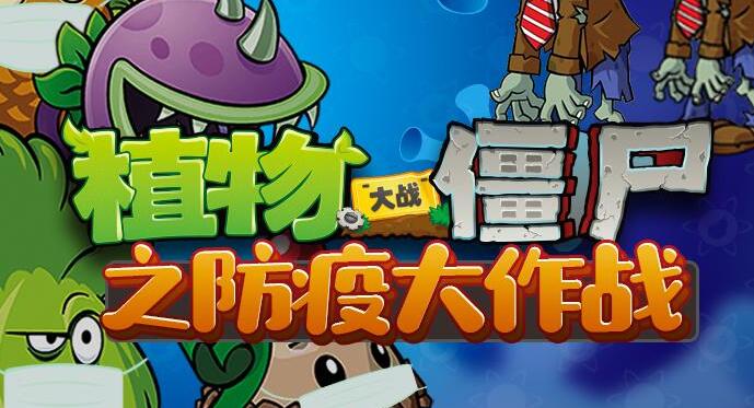 儿童睡前故事《植物大战僵尸之防疫大作战》MP3免费打包下载-bt