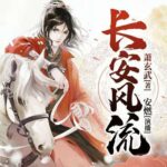 有声小说《长安风流》MP3免费打包下载 安燃播讲 1190集完结-bt