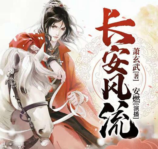 有声小说《长安风流》MP3免费打包下载 安燃播讲 1190集完结-bt