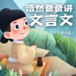 儿童学习故事《浩然爸爸讲文言文》MP3免费打包下载-bt