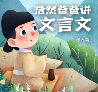 儿童学习故事《浩然爸爸讲文言文》MP3免费打包下载-bt