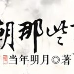 阮星航粤语讲古《笑谈明朝那些事儿》MP3免费打包下载 124回全-bt