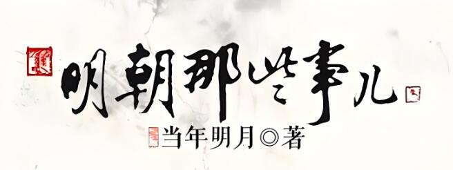 阮星航粤语讲古《笑谈明朝那些事儿》MP3免费打包下载 124回全-bt