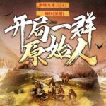 有声小说《开局一群原始人》MP3免费打包下载 嗨扬播讲 1623集完结-bt
