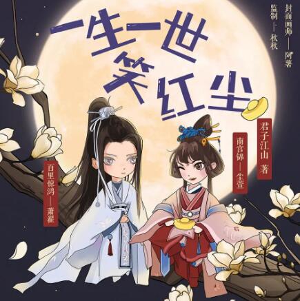 多人有声剧《一生一世笑红尘》MP3免费打包下载 尘萱演播 681集完结-bt