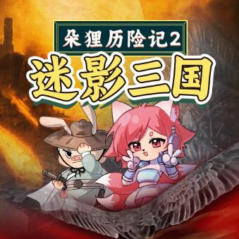 儿童睡前故事《朵狸历险记2：迷影三国》MP3免费打包下载-bt