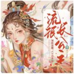 多人有声剧《流氓长公主》MP3免费打包下载 小木鱼&白鲸剧场 553集完结-bt
