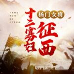 李春梅评书《杨门女将之十二寡妇征西》MP3免费打包下载 100回全-bt