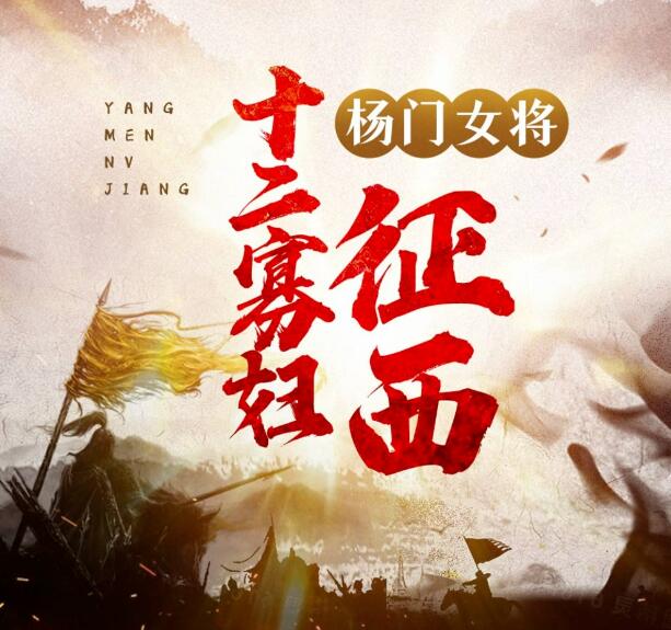 李春梅评书《杨门女将之十二寡妇征西》MP3免费打包下载 100回全-bt
