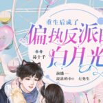有声小说《重生后成了偏执反派的白月光》MP3免费打包下载 多人有声剧462集-bt
