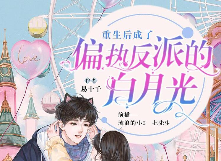 有声小说《重生后成了偏执反派的白月光》MP3免费打包下载 多人有声剧462集-bt