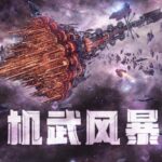 骷髅精灵小说《机武风暴》MP3免费网盘下载 削傻龙多人有声剧 948集完结-bt