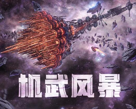 骷髅精灵小说《机武风暴》MP3免费网盘下载 削傻龙多人有声剧 948集完结-bt