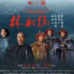 话剧《林则徐》MP4免费下载 国家大剧院 广州话剧艺术中心-bt