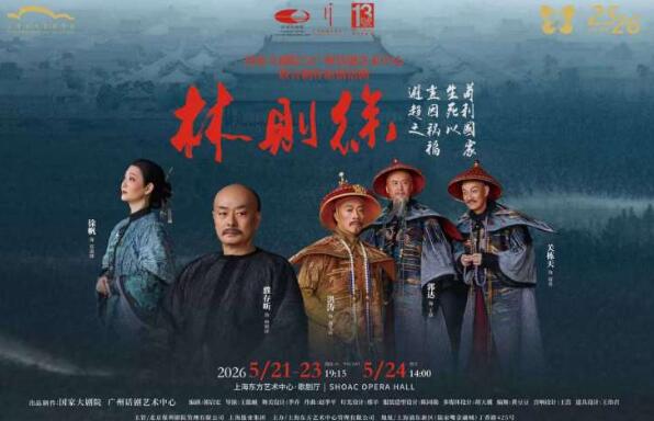 话剧《林则徐》MP4免费下载 国家大剧院 广州话剧艺术中心-bt