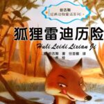 伯吉斯动物童话故事《狐狸雷迪》MP3免费打包下载 26集-bt