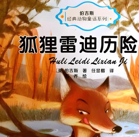 伯吉斯动物童话故事《狐狸雷迪》MP3免费打包下载 26集-bt