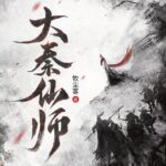 有声小说《大秦仙师》MP3免费打包下载 多人有声剧 聚好听书馆 1130集完结-bt