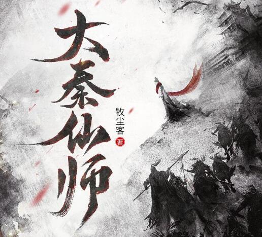 有声小说《大秦仙师》MP3免费打包下载 多人有声剧 聚好听书馆 1130集完结-bt