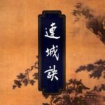霍沛流粤语评书《连城诀》MP3免费打包下载 54回全-bt