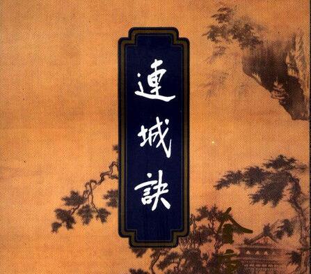 霍沛流粤语评书《连城诀》MP3免费打包下载 54回全-bt