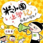 儿童睡前故事《米小圈上学记：一二三年级》MP3免费打包下载 282集-bt