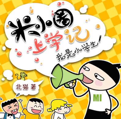 儿童睡前故事《米小圈上学记：一二三年级》MP3免费打包下载 282集-bt