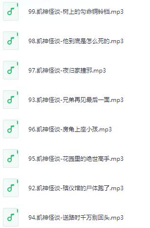 凯神怪谈《深夜恐怖聊天室2》第二季MP3免费打包下载 105集-bt
