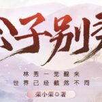 有声小说《公子别秀》MP3免费网盘下载 多人有声剧 574集完结-bt