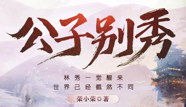 有声小说《公子别秀》MP3免费网盘下载 多人有声剧 574集完结-bt