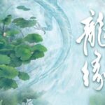 有声小说《龙缘》MP3免费打包下载 多人有声剧 209集完结-bt