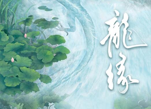 有声小说《龙缘》MP3免费打包下载 多人有声剧 209集完结-bt