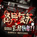 多人有声剧《怪异复苏：你管这叫正经科普？》MP3免费打包下载 圆在方中 463集完结-bt
