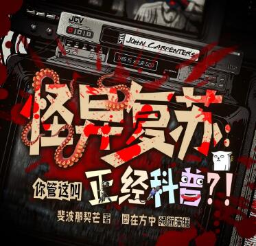 多人有声剧《怪异复苏：你管这叫正经科普？》MP3免费打包下载 圆在方中 463集完结-bt
