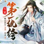 有声小说《大宋第一纨绔》MP3免费打包下载 蜀山御令播音 1466集完结-bt