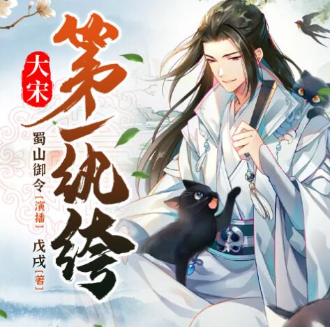 有声小说《大宋第一纨绔》MP3免费打包下载 蜀山御令播音 1466集完结-bt