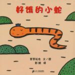 儿童绘本故事《好饿的小蛇》PPT免费下载-bt