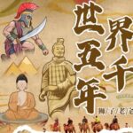 儿童睡前故事《世界五千年：秒懂世界史》MP3免费打包下载 83集 狮子老爸播音-bt