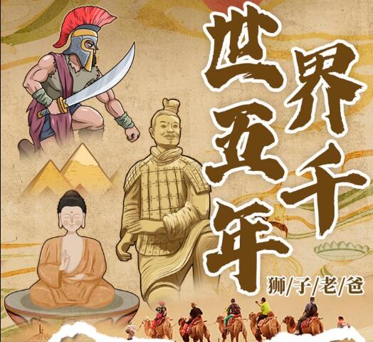 儿童睡前故事《世界五千年：秒懂世界史》MP3免费打包下载 83集 狮子老爸播音-bt