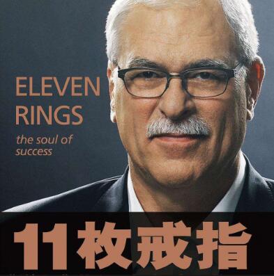 禅师菲尔杰克逊自传《11枚戒指》MP3免费打包下载 22集-bt