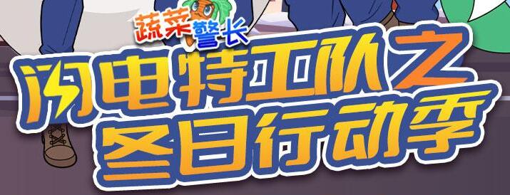 蔬菜警长故事《闪电特工队：冬日行动季》MP3免费打包下载 92集-bt