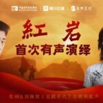 精品有声剧《红岩》MP3免费打包下载 张桐 刘琳继演播 128集完结-bt