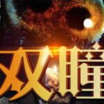 有声小说《双瞳》MP3免费打包下载 讲鬼故事的刚子播讲 173集完结-bt