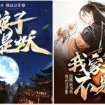 有声小说《我家娘子不是妖》MP3免费打包下载 八一&畅读书城 2720集完结-bt