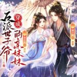 多人有声剧《穿成反派世子爷的亲妹妹》MP3免费打包下载 糖醋奥利奥 680集完结-bt