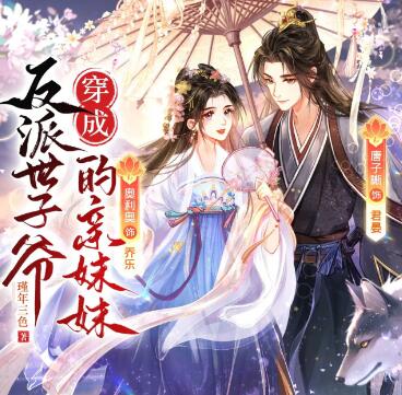 多人有声剧《穿成反派世子爷的亲妹妹》MP3免费打包下载 糖醋奥利奥 680集完结-bt