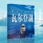 有声小说《瓦尔登湖》MP3免费打包下载 苍海一飞鸿、晨诵无声播音 48集完结-bt
