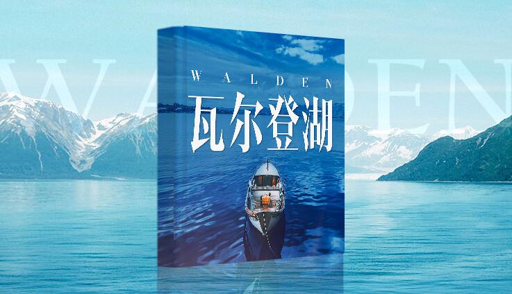 有声小说《瓦尔登湖》MP3免费打包下载 苍海一飞鸿、晨诵无声播音 48集完结-bt