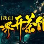 有声小说《我在三界开茶馆》MP3免费打包下载 关彦之播音 1229集完结-bt